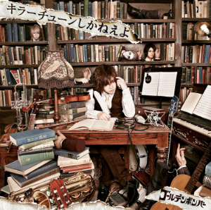 ゴールデンボンバー楽曲の根底にあるもの 最新作『キラーチューンしかねえよ』から読み解く