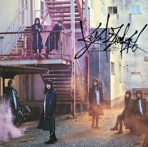 欅坂46 長濱ねる、尾関梨香、小池美波によるユニット曲の意外性 「バスルームトラベル」MV解説