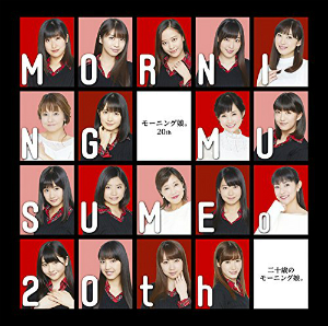 モーニング娘。は現在進行形の物語だーー愛と敬意が詰まった『二十歳のモーニング娘。』を分析