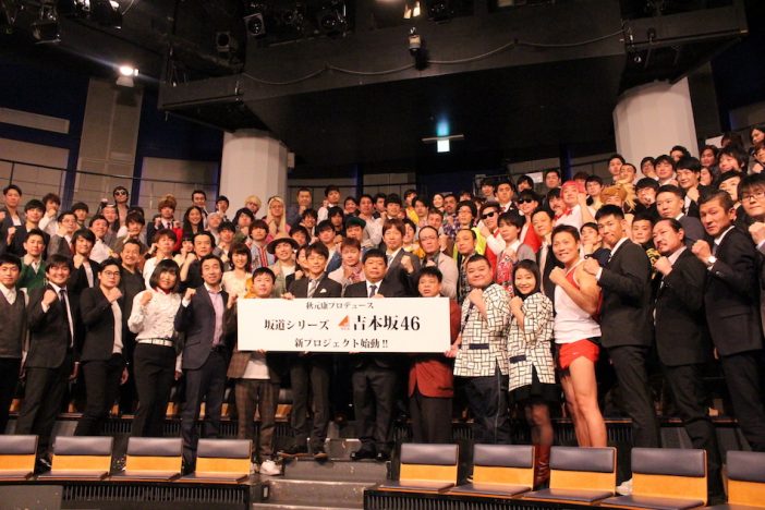 乃木坂46、欅坂46に続く“坂道シリーズ”第3弾は「吉本坂46」 秋元康と吉本興業がタッグ