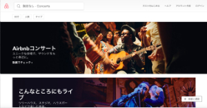 Airbnb、新サービスで音楽業界にも進出 ユニークなライブのありかたとして普及するか?