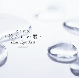乃木坂46 20thシングル、白石麻衣が単独センターに　生駒里奈「卒業シングルにはしたくなくて…」