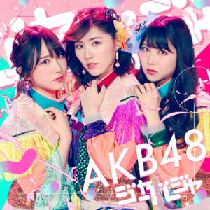 AKB48『ジャーバージャ』（通常盤Type D）の画像
