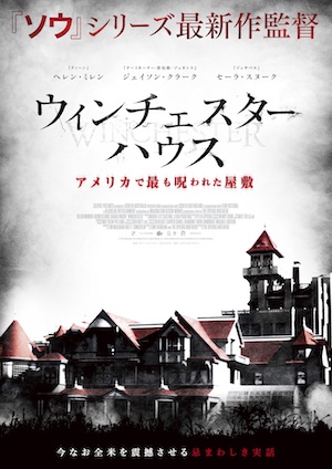 実在する幽霊屋敷を描くホラー『ウィンチェスターハウス』初夏公開　“あれ”が映った特報も　