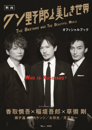 稲垣、草なぎ、香取が映画『クソ野郎と美しき世界』監督たちと共にした“特別な挑戦”