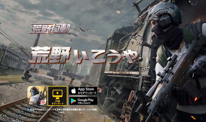 ライトゲーマーも多数参戦のバトロワゲーム『荒野行動』 大ヒットを記録した3つの要因を考察