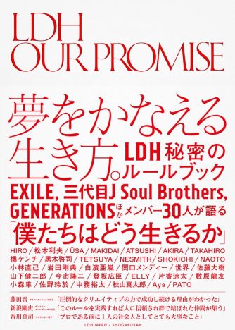 謙虚さを忘れそうになったときに読みたい“人生の教科書”ーー『LDH OUR PROMISE』レビュー