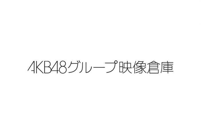 「AKB48グループ映像倉庫」レビュー　初出し映像とネット配信アーカイブが熱い！