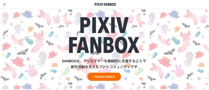 「pixivFANBOX」、全クリエイターに開放! サービスの特徴と今後の課題に迫る