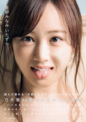 乃木坂46・星野みなみが、西野七瀬or生田絵梨花になりたい理由は? 1st写真集リリース記念配信で、ファンの質問に答える