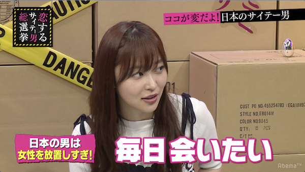指原莉乃「好きな人とは毎日会いたい」 AbemaTVで“サイテー男”に学ぶ