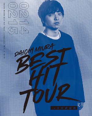 『DAICHI MIURA BEST HIT TOUR in 日本武道館』(Blu-ray3枚組:2月14日、15日公演)の画像