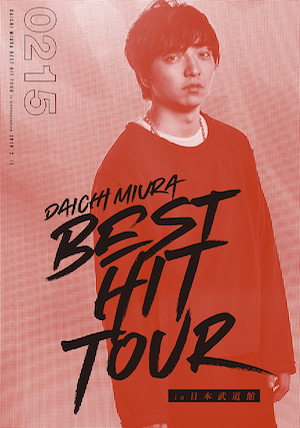 『DAICHI MIURA BEST HIT TOUR in 日本武道館』（DVD1枚組：2月15日公演）の画像