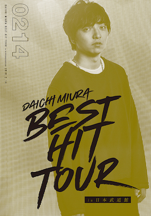 『DAICHI MIURA BEST HIT TOUR in 日本武道館』(DVD1枚組:2月14日公演)の画像