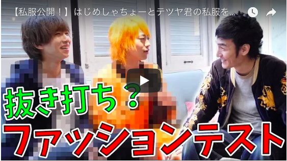 草なぎ剛、はじめしゃちょー&東海オンエアてつやとコラボ! 人気YouTuberに“抜き打ちファッションチェック”