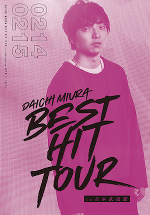 『DAICHI MIURA BEST HIT TOUR in 日本武道館』（DVD3枚組：2月14日、15日公演）の画像