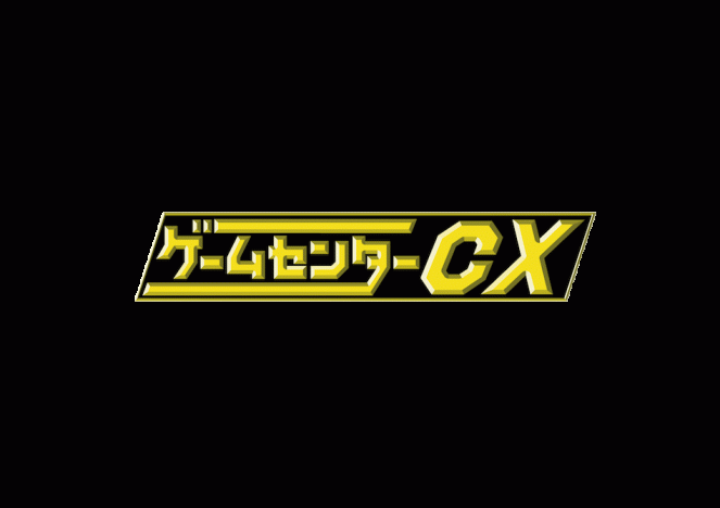 祝『ゲームセンターCX』ベスト盤発売！　収録される“神回”の見どころを徹底解説