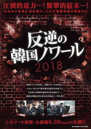 「反逆の韓国ノワール2018」開催決定　『一級秘密』『黄泉がえる復讐』2作品を上映