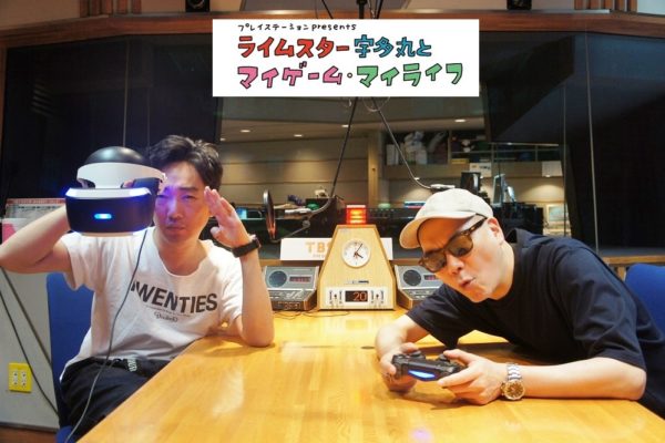 スピードワゴン小沢「街でひとりぼっちでいたい」オンラインゲームの楽しみ方をライムスター宇多丸と分かち合う