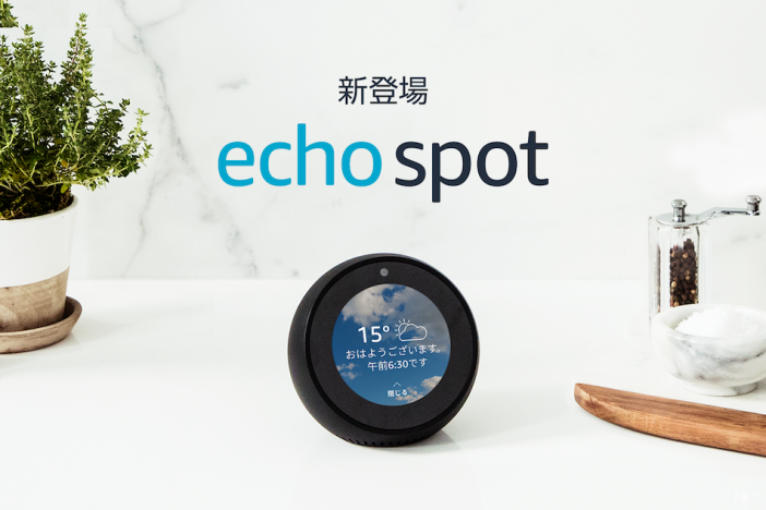 画面とカメラが搭載　さらに便利になったEcho新シリーズ「Amazon Echo Spot」販売開始