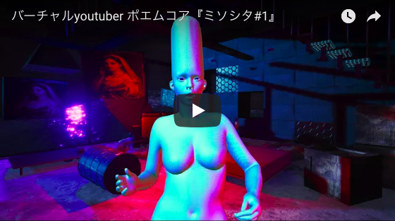 謎のVTuber・ミソシタがまさかのメジャーデビュー 独自の音楽ジャンル “ポエムコア”とは?