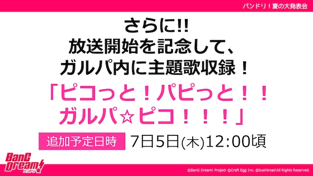 『BanG Dream!  6th☆LIVE』の開催も　『バンドリ！夏の大発表会』で新着情報を多数発表の画像1-2