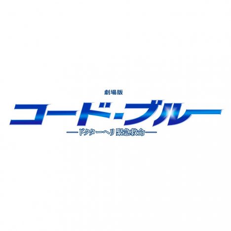 劇場版公開目前『コード・ブルー』シリーズの公式サイトがアツい 山下智久&新垣結衣の名台詞がよみがえる