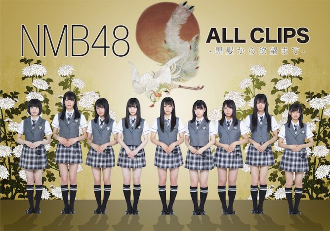NMB48、初のMV集と直近の活動に見る“5期生＆カトレア組の充実”