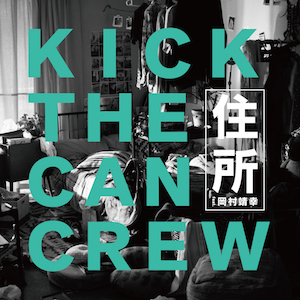 KICK THE CAN CREW『住所 feat. 岡村靖幸（通常盤）』の画像
