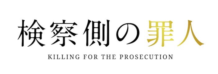 木村拓哉と二宮和也の組み合わせを楽しむだけではない 『検察側の罪人』の“異様さ”を解説