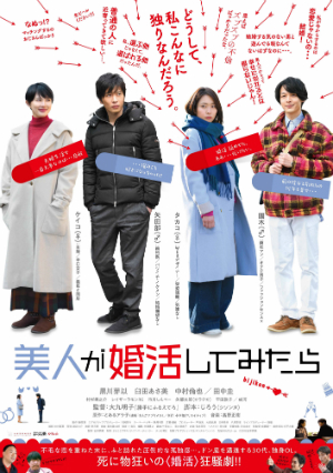 中村倫也と田中圭が翻弄 『美人が婚活してみたら』で見せた、“山下くん”“はるたん”とは異なる顔