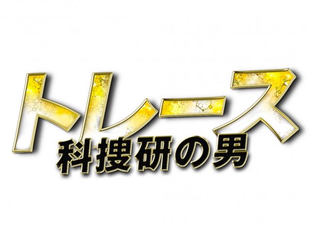 ミステリアスな演技でシリーズ化なるか? 『トレース~科捜研の男~』関ジャニ∞錦戸への期待