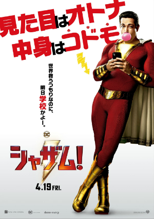 スーパーヒーローなのに空を飛べない? DC映画『シャザム!』正式タイトル決定&予告編公開