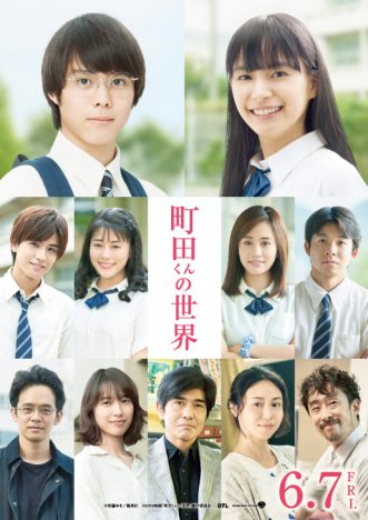 新人2人が岩田剛典や高畑充希ら共演者を聞いて呆然 『町田くんの世界』特別映像公開