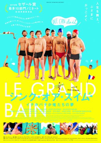 冴えないおじさんたちがシンクロに挑む 『シンク・オア・スイム』7月公開決定