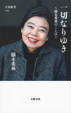 樹木希林の名言集がベストセラーに 演技と実生活に見る、異質なものを同居させる力量