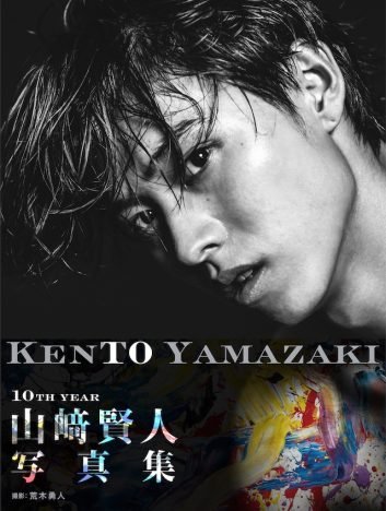 山崎賢人写真集『KENTO YAMAZAKI』表紙カット公開　各種特典の生写真画像も