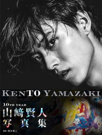 山崎賢人写真集『KENTO YAMAZAKI』表紙カット公開 各種特典の生写真画像も