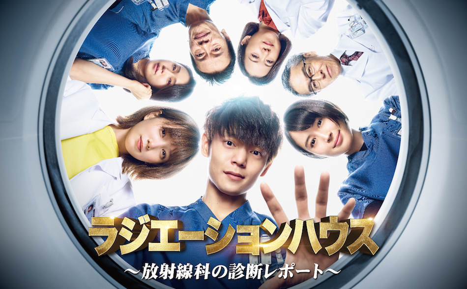 『ラジエーションハウス』第1話カット