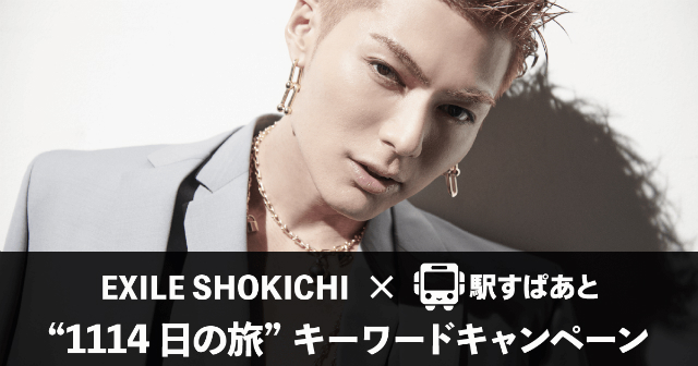 EXILE SHOKICHI「駅すぱあと」コラボで“1114日の旅”へ ドキュメント映像ダイジェスト公開