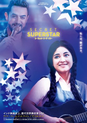 インド映画歴代No.3のヒット作『シークレット・スーパースター』、8月9日日本公開決定
