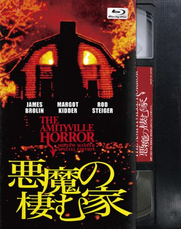 『悪魔の棲む家』など11作品がBlu-ray化　初回限定版にはVHSテープ風アウターケースも