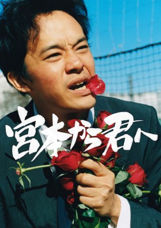 池松壮亮主演『宮本から君へ』9月27日公開決定　写真家・佐内正史が撮り下ろしたビジュアルも