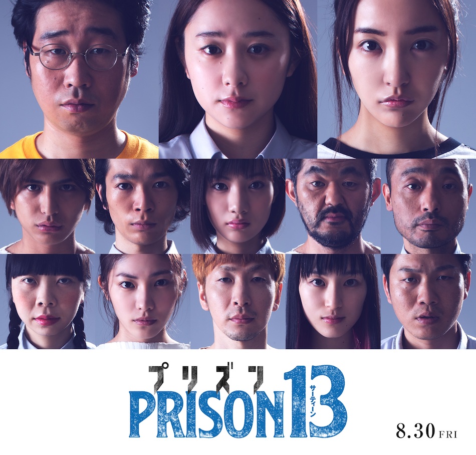 『プリズン13』追加キャストに板野友美ら