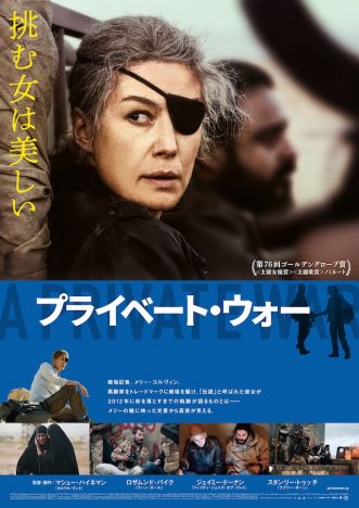 “伝説の記者”の半生を描く ロザムンド・パイク主演『プライベート・ウォー』予告編&ポスター