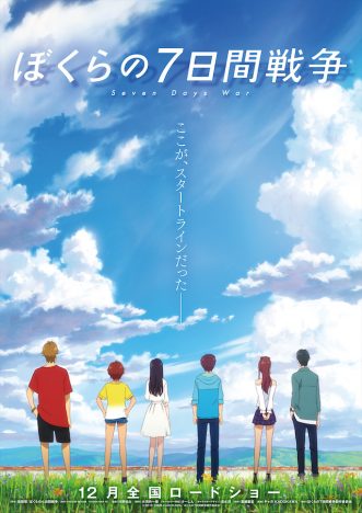 宗田理の原作小説の舞台を2020年に移しアニメーション映画化　『ぼくらの7日間戦争』12月公開へ