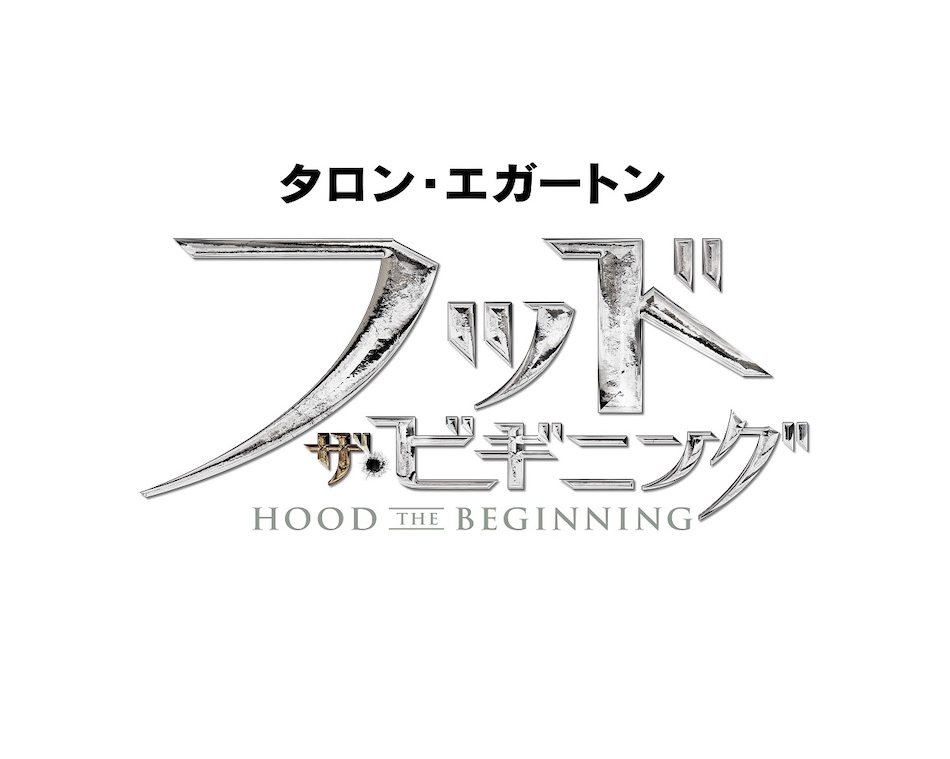 『フッド:ザ・ビギニング』公開決定