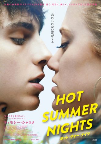 ティモシー・シャラメとマイカ・モンローがキス直前 『ホット・サマー・ナイツ』ポスター&予告編