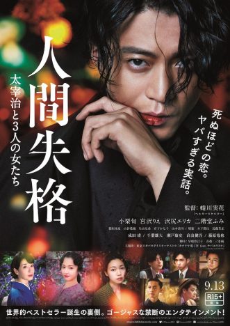 小栗旬の危うい色男ぶりが炸裂 『人間失格 太宰治と3人の女たち』本ビジュアル&予告編