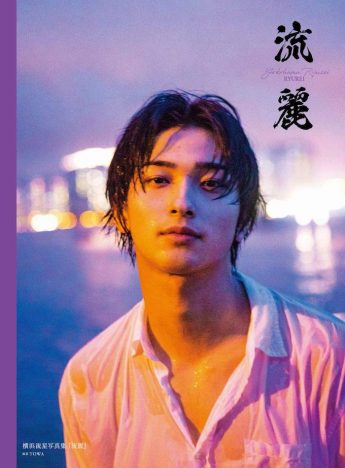 横浜流星と岡田健史、写真集を徹底考察! ドラマ出演で飛躍した2人のシンデレラボーイ